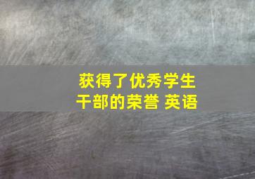 获得了优秀学生干部的荣誉 英语